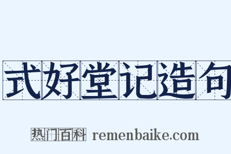 式好堂记造句是什么意思的图片